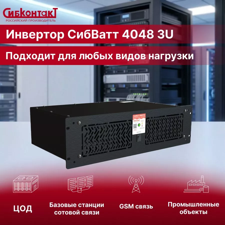 СибВатт 4048 3U-4.jpg