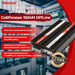 Купить ИБП 220 В на DIN-рейку СибРезерв 1024М, 24/220 В, 1000 Вт в Челябинске