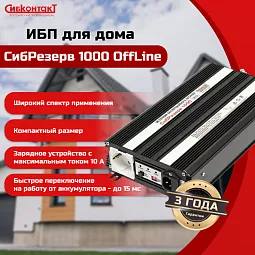 Купить ИБПС СибРезерв 1000 OffLine, универсальный источник бесперебойного питания, 12 В/220 В, 1000 Вт в Челябинске