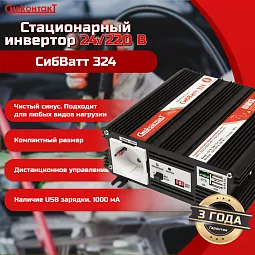 Купить СибВатт 324, инвертор, преобразователь напряжения DC/AC, 24В/220В, 300Вт в Челябинске