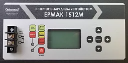 Купить ЕРМАК 1512М OffLine, инвертор DC/AC с зарядным устройством, 12 В/220 В, 1500 Вт в Челябинске