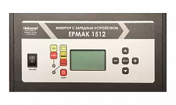 Купить ЕРМАК 1512 OffLine, инвертор DC/AC с зарядным устройством, 12 В/220 В, 1500 Вт в Челябинске