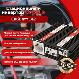 Купить СибВатт 312, инвертор, преобразователь напряжения DC/AC, 12В/220В, 300Вт в Челябинске