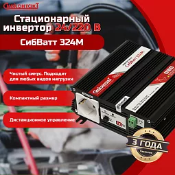 Купить СибВатт 324М, инвертор, преобразователь напряжения DC/AC, 24В/220В, 300Вт в Челябинске