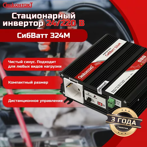 Купить СибВатт 324М, инвертор, преобразователь напряжения DC/AC, 24В/220В, 300Вт в Челябинске от производителя - фото №4