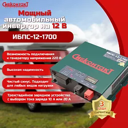 Купить ИБПС-12-1700 OffLine, инвертор DC/AC с зарядным устройством, 12 В/220 В, 1700 Вт в Челябинске