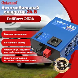 Купить СибВатт 2024 инвертор, преобразователь напряжения DC/AC, 24В/220В, 2000Вт в Челябинске