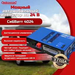 Купить СибВатт 4024 инвертор, преобразователь напряжения DC/AC, 24В/220В, 4000Вт в Челябинске