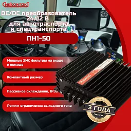 Купить ПН1-50 конвертер, преобразователь напряжения понижающий DC/DC, 24 В/12 В в Челябинске