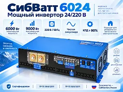Купить СибВатт 6024 инвертор, преобразователь напряжения DC/AC, 24В/220В, 6000Вт в Челябинске