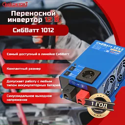 Купить СибВатт 1024 инвертор, преобразователь напряжения DC/AC, 24В/220В, 1000Вт в Челябинске