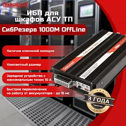 Купить ИБПС СибРезерв 1000М OffLine, универсальный источник бесперебойного питания, 12 В/220 В, 1000 Вт в Челябинске