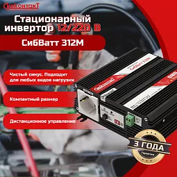 Купить СибВатт 312М, инвертор, преобразователь напряжения DC/AC, 12В/220В, 300Вт в Челябинске